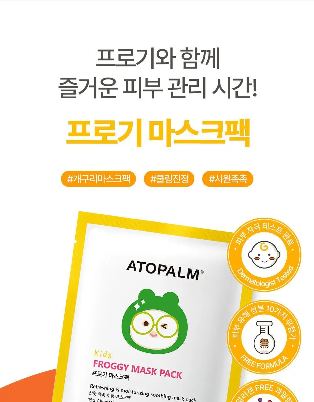 [만4~10세용] 아토팜 키즈 마스크팩 5매 3종 택1 상세페이지 44